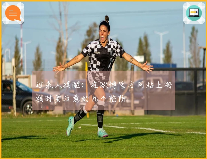 过来人提醒：在欧博官方网站上游戏时要注意的几个陷阱