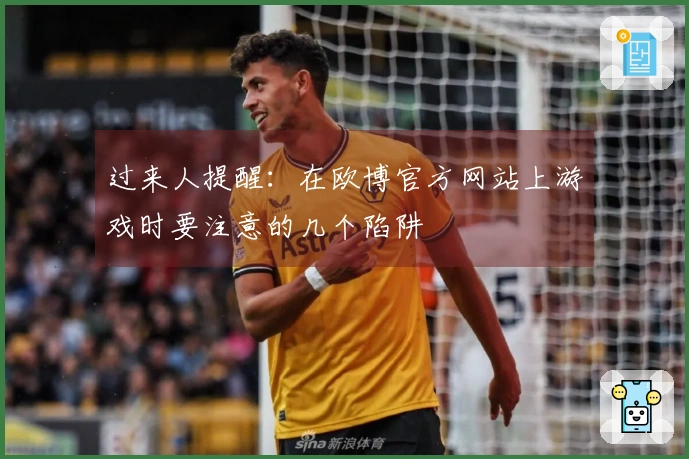 过来人提醒：在欧博官方网站上游戏时要注意的几个陷阱