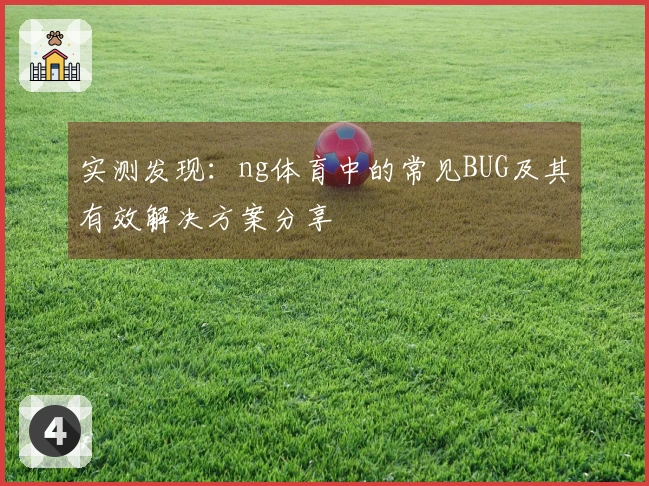 实测发现：ng体育中的常见BUG及其有效解决方案分享